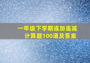 一年级下学期连加连减计算题100道及答案