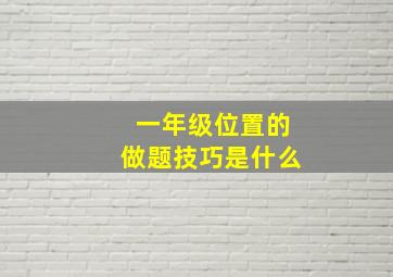 一年级位置的做题技巧是什么