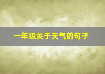 一年级关于天气的句子