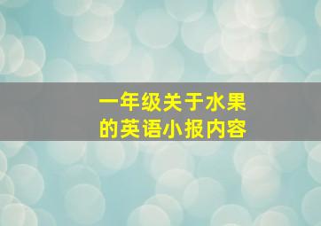 一年级关于水果的英语小报内容