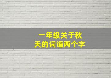 一年级关于秋天的词语两个字