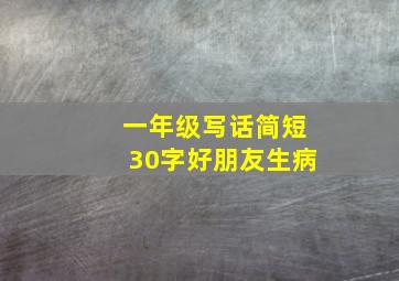 一年级写话简短30字好朋友生病