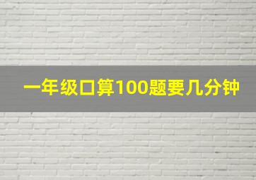 一年级口算100题要几分钟