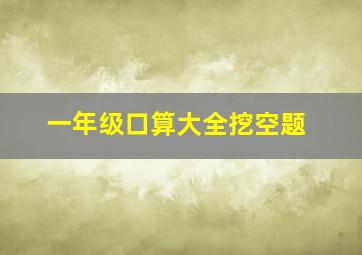 一年级口算大全挖空题