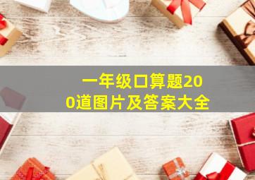 一年级口算题200道图片及答案大全