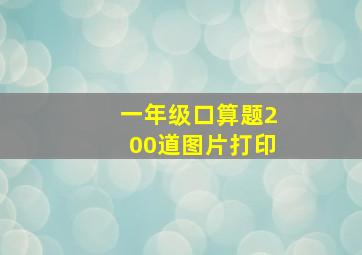 一年级口算题200道图片打印