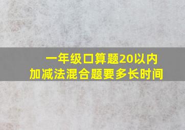 一年级口算题20以内加减法混合题要多长时间