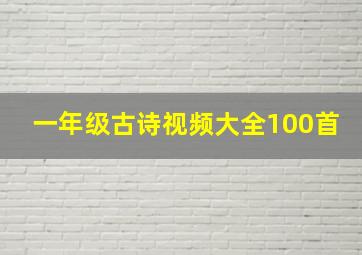 一年级古诗视频大全100首