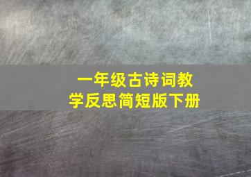 一年级古诗词教学反思简短版下册