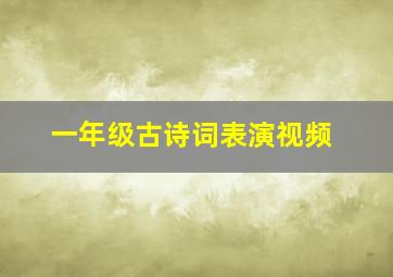 一年级古诗词表演视频