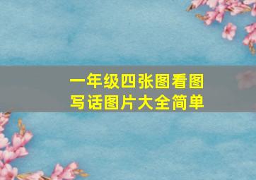 一年级四张图看图写话图片大全简单