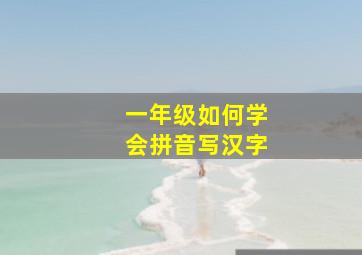 一年级如何学会拼音写汉字