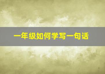 一年级如何学写一句话