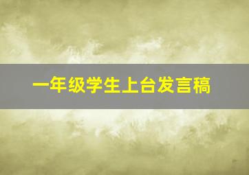 一年级学生上台发言稿