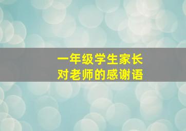 一年级学生家长对老师的感谢语