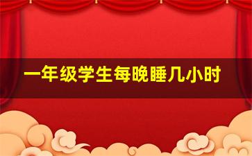 一年级学生每晚睡几小时