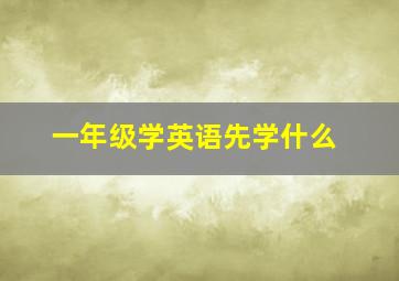 一年级学英语先学什么