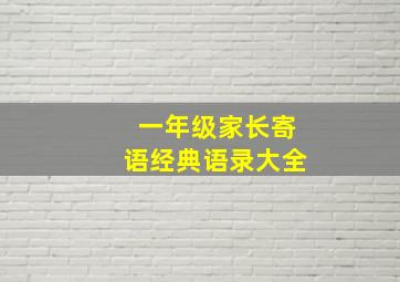 一年级家长寄语经典语录大全