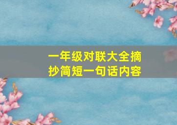 一年级对联大全摘抄简短一句话内容