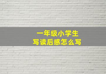 一年级小学生写读后感怎么写