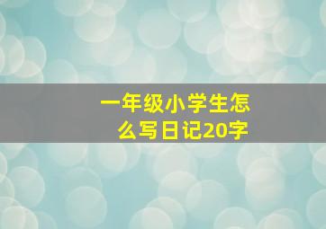 一年级小学生怎么写日记20字