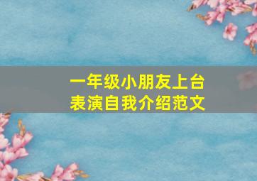 一年级小朋友上台表演自我介绍范文