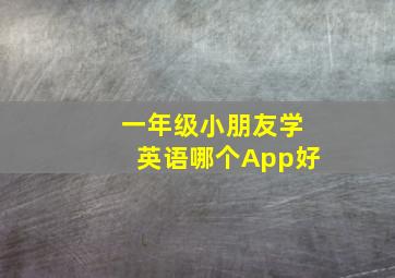 一年级小朋友学英语哪个App好