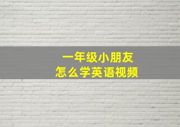 一年级小朋友怎么学英语视频