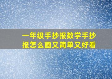 一年级手抄报数学手抄报怎么画又简单又好看