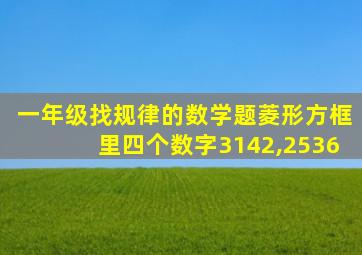 一年级找规律的数学题菱形方框里四个数字3142,2536