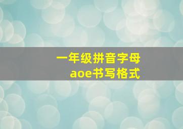 一年级拼音字母aoe书写格式