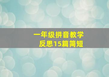 一年级拼音教学反思15篇简短