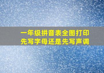 一年级拼音表全图打印先写字母还是先写声调