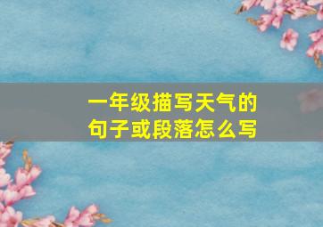 一年级描写天气的句子或段落怎么写