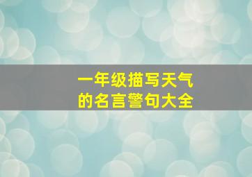 一年级描写天气的名言警句大全