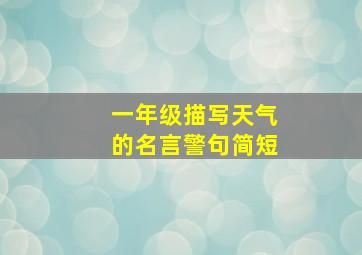 一年级描写天气的名言警句简短