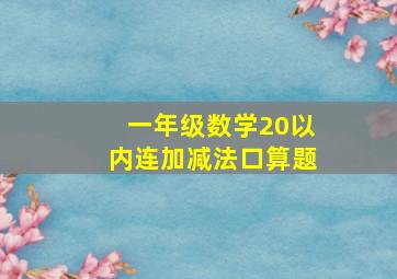 一年级数学20以内连加减法口算题