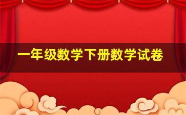 一年级数学下册数学试卷