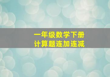 一年级数学下册计算题连加连减