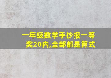 一年级数学手抄报一等奖20内,全部都是算式