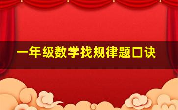 一年级数学找规律题口诀