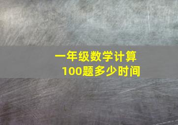 一年级数学计算100题多少时间