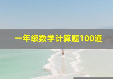 一年级数学计算题100道