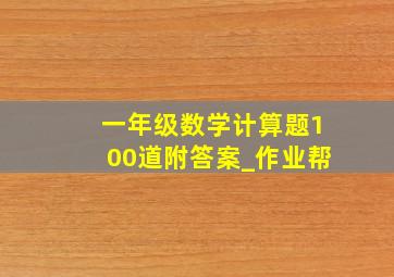 一年级数学计算题100道附答案_作业帮