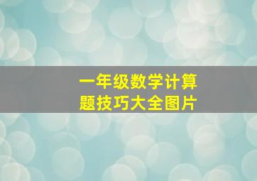 一年级数学计算题技巧大全图片