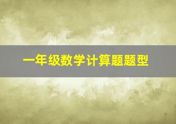 一年级数学计算题题型