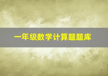 一年级数学计算题题库