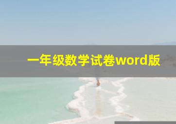 一年级数学试卷word版