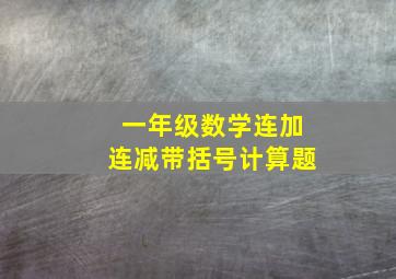 一年级数学连加连减带括号计算题