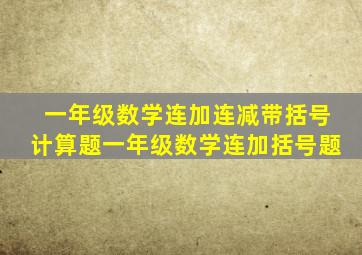 一年级数学连加连减带括号计算题一年级数学连加括号题